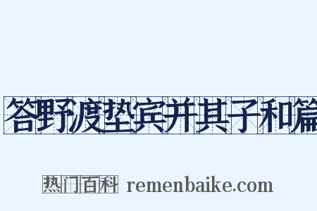 答野渡垫宾并其子和篇是什么意思的图片